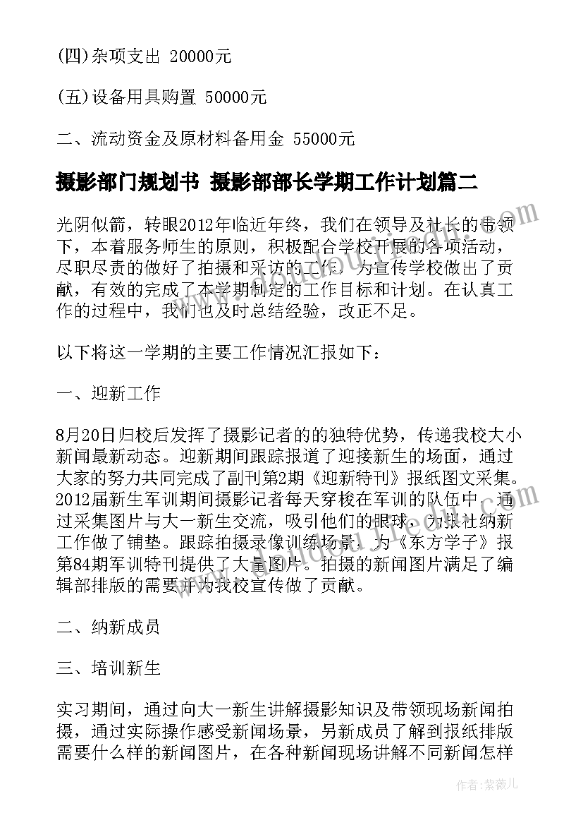 2023年摄影部门规划书 摄影部部长学期工作计划(精选10篇)