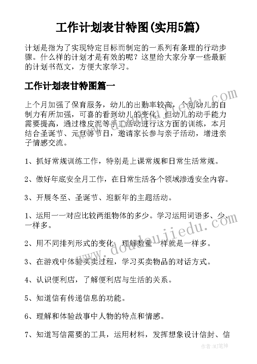 工作计划表甘特图(实用5篇)