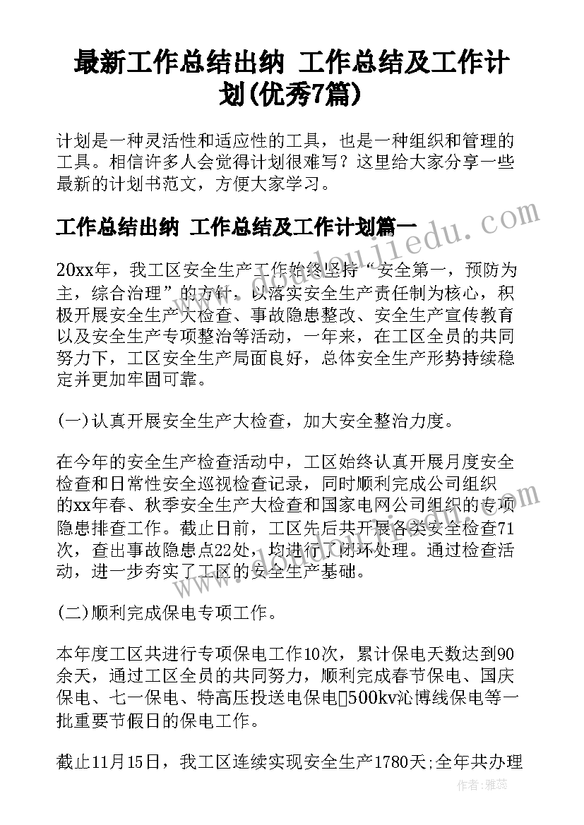 最新工作总结出纳 工作总结及工作计划(优秀7篇)