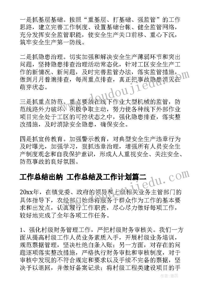 最新工作总结出纳 工作总结及工作计划(优秀7篇)