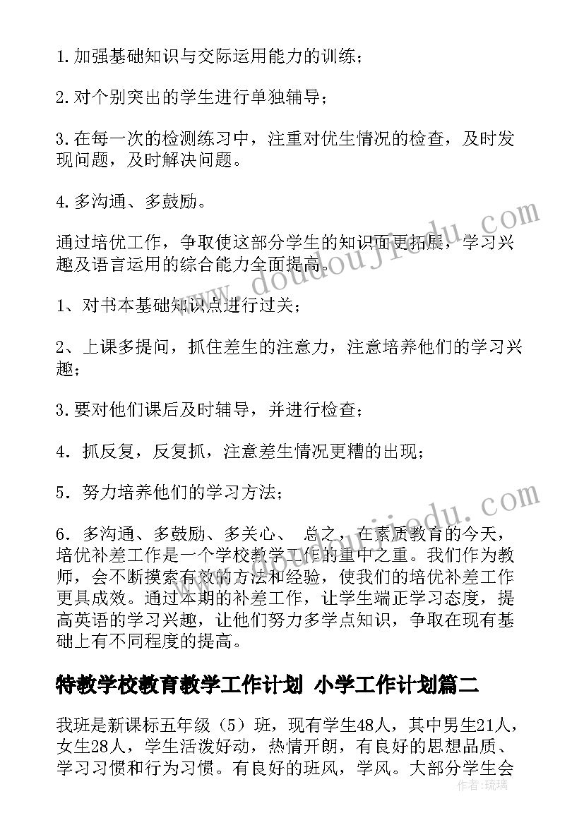 最新特教学校教育教学工作计划 小学工作计划(精选8篇)