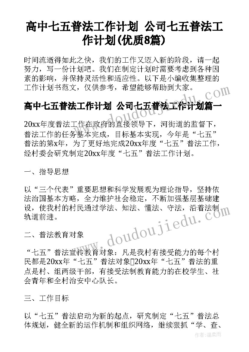 高中七五普法工作计划 公司七五普法工作计划(优质8篇)