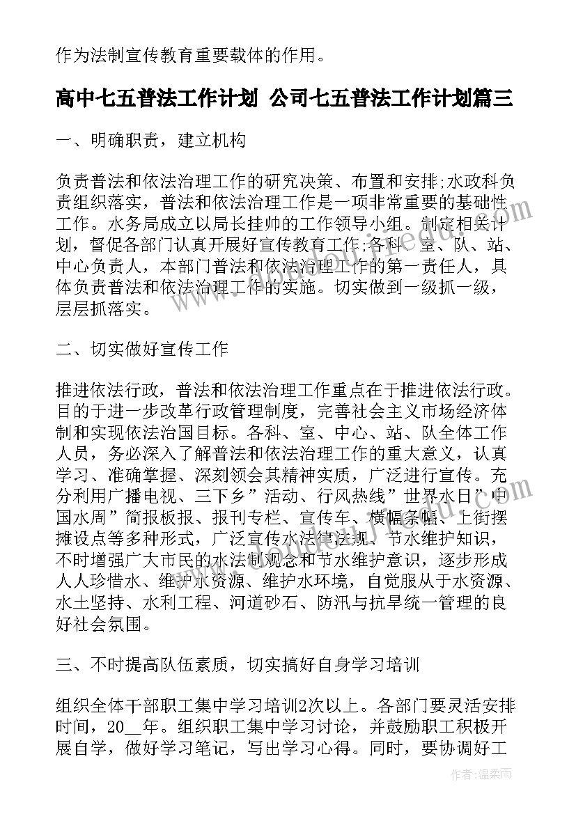 高中七五普法工作计划 公司七五普法工作计划(优质8篇)