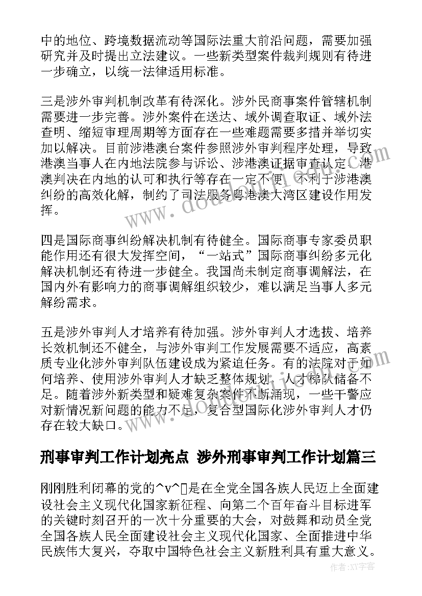 最新刑事审判工作计划亮点 涉外刑事审判工作计划(大全5篇)