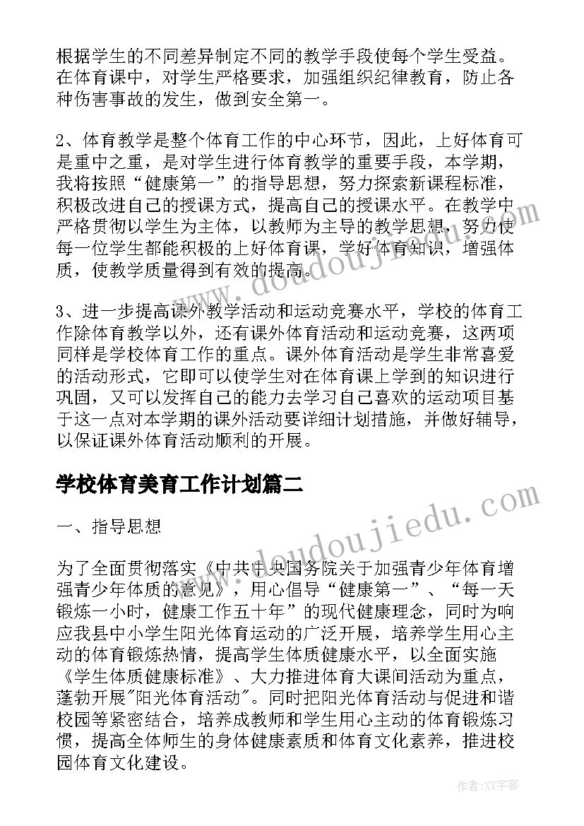 最新学校体育美育工作计划(优质7篇)