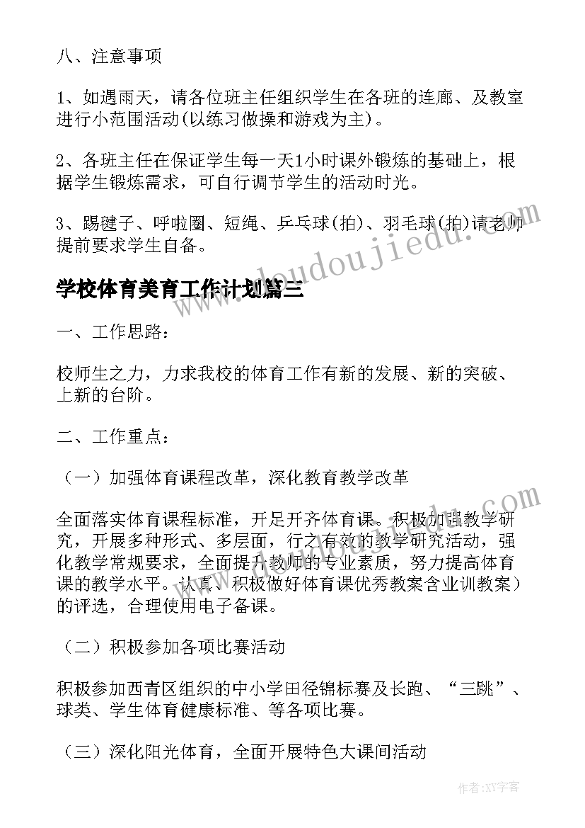 最新学校体育美育工作计划(优质7篇)