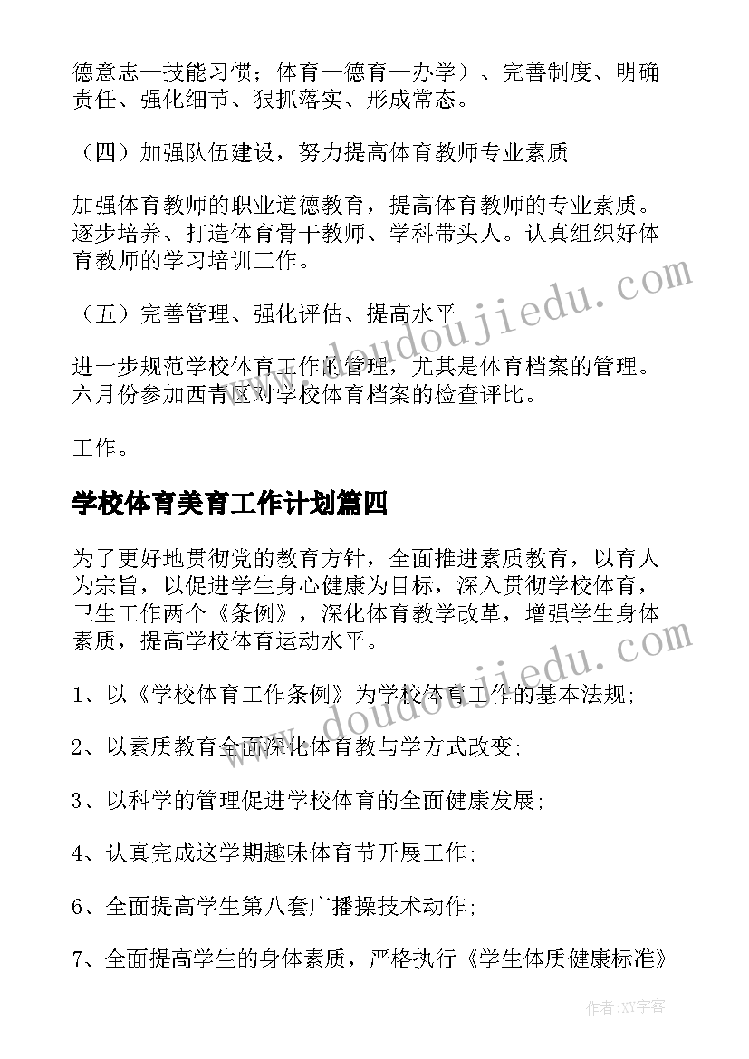 最新学校体育美育工作计划(优质7篇)