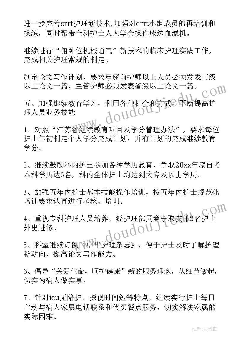 最新icu开科科室需要筹备 icu护士工作计划(通用5篇)