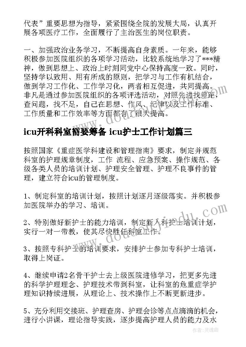 最新icu开科科室需要筹备 icu护士工作计划(通用5篇)