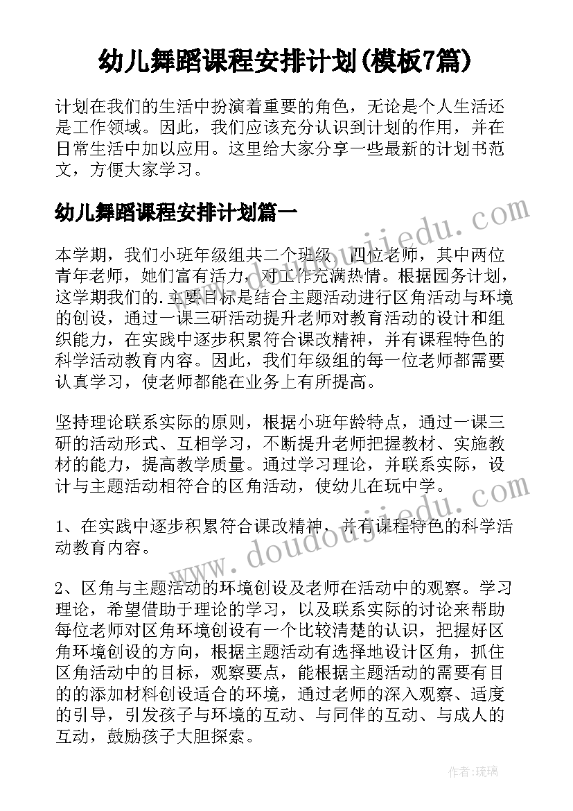 幼儿舞蹈课程安排计划(模板7篇)