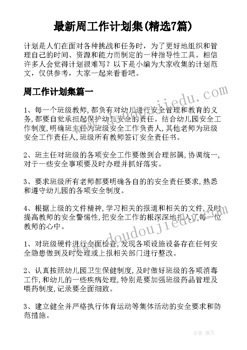 最新周工作计划集(精选7篇)