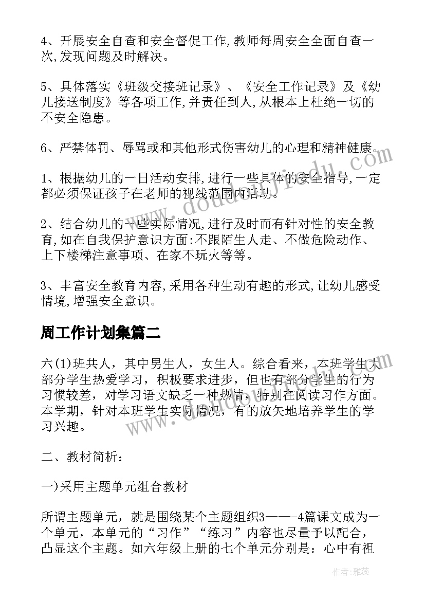 最新周工作计划集(精选7篇)