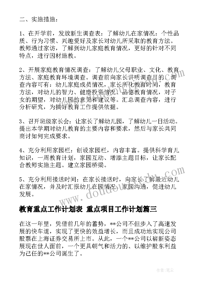 最新教育重点工作计划表 重点项目工作计划(优质7篇)