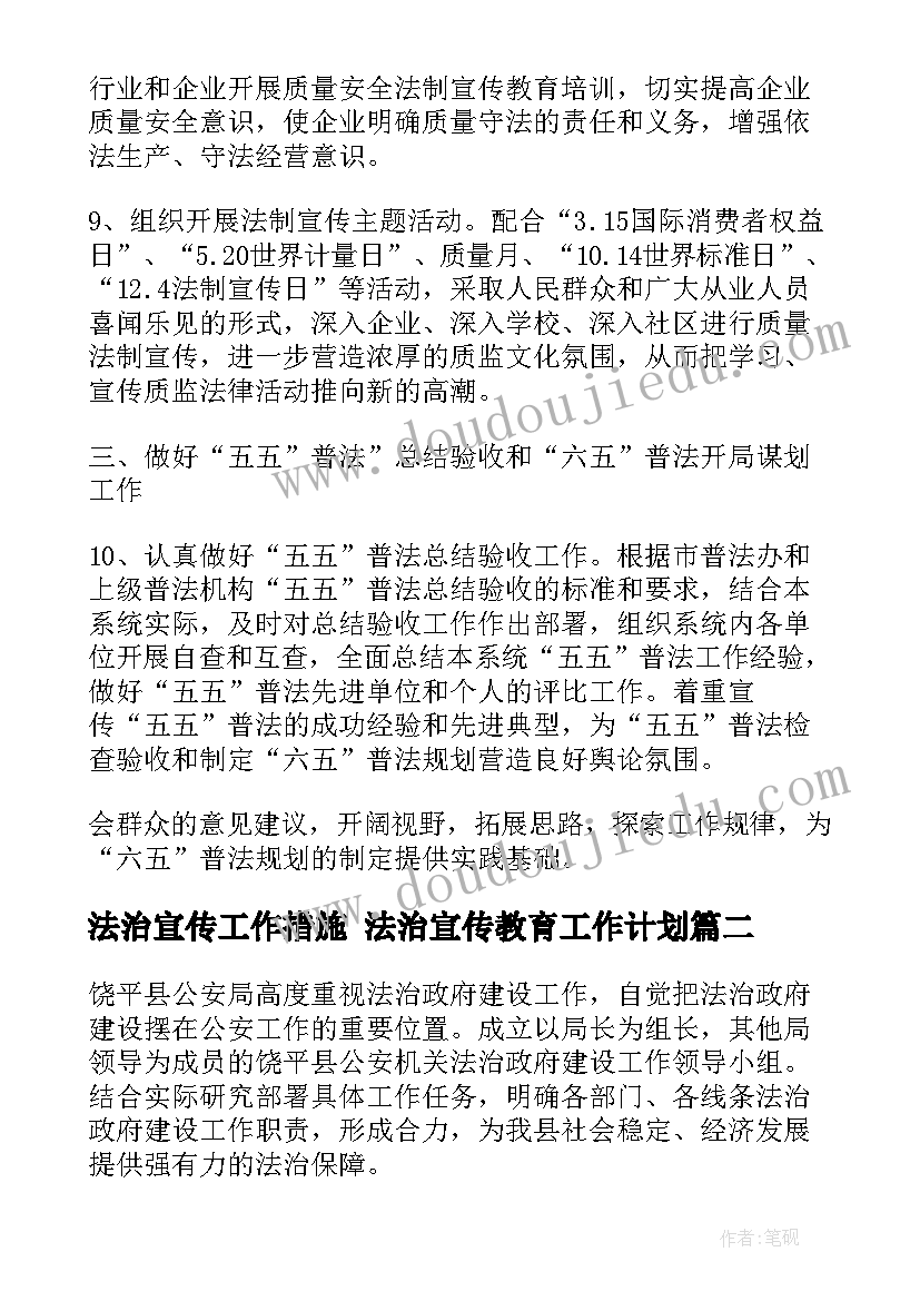 最新法治宣传工作措施 法治宣传教育工作计划(模板9篇)