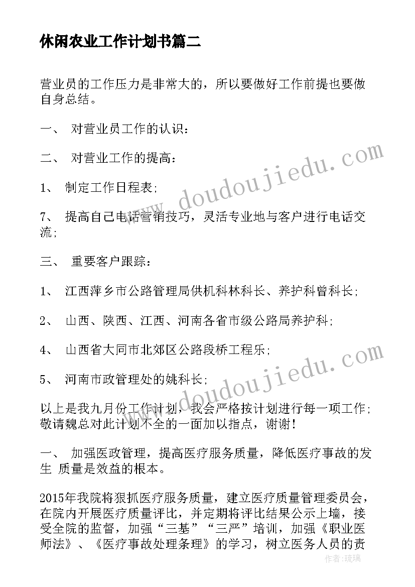 最新休闲农业工作计划书(优秀10篇)