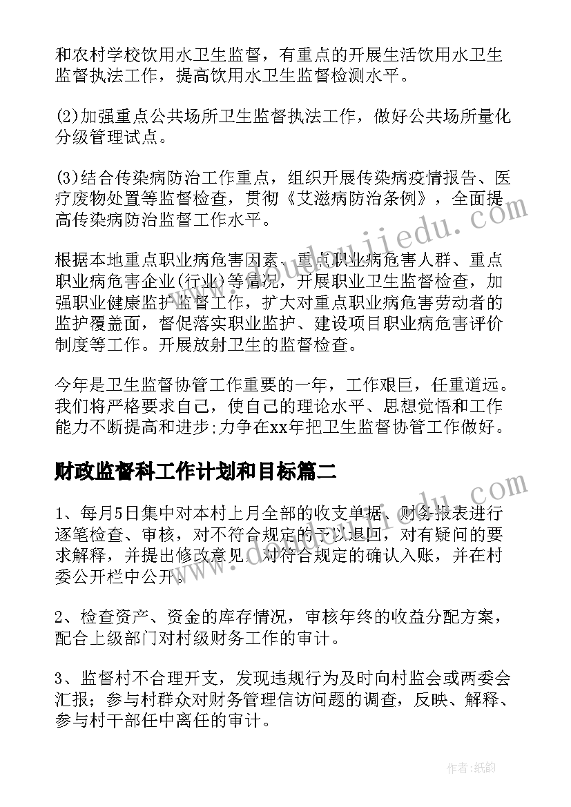 财政监督科工作计划和目标(优秀6篇)