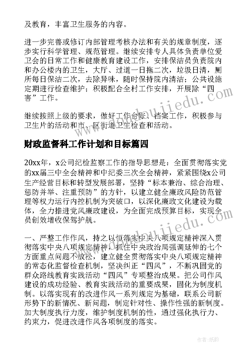 财政监督科工作计划和目标(优秀6篇)