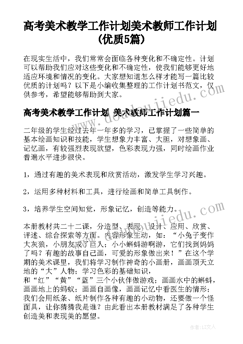 高考美术教学工作计划 美术教师工作计划(优质5篇)