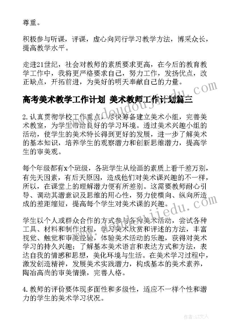 高考美术教学工作计划 美术教师工作计划(优质5篇)