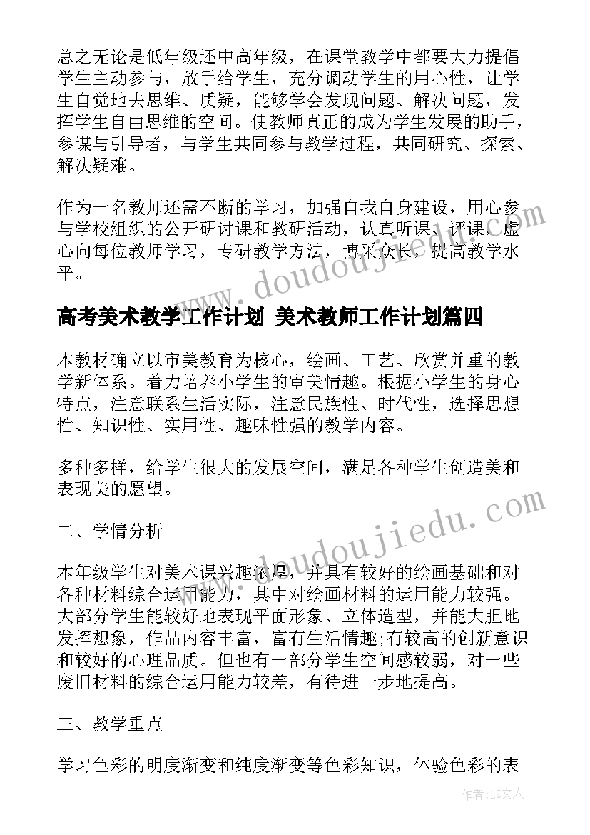 高考美术教学工作计划 美术教师工作计划(优质5篇)