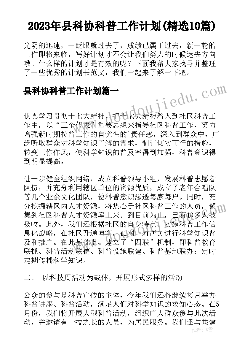 2023年县科协科普工作计划(精选10篇)