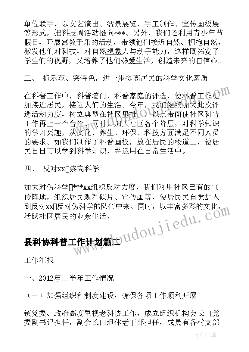 2023年县科协科普工作计划(精选10篇)