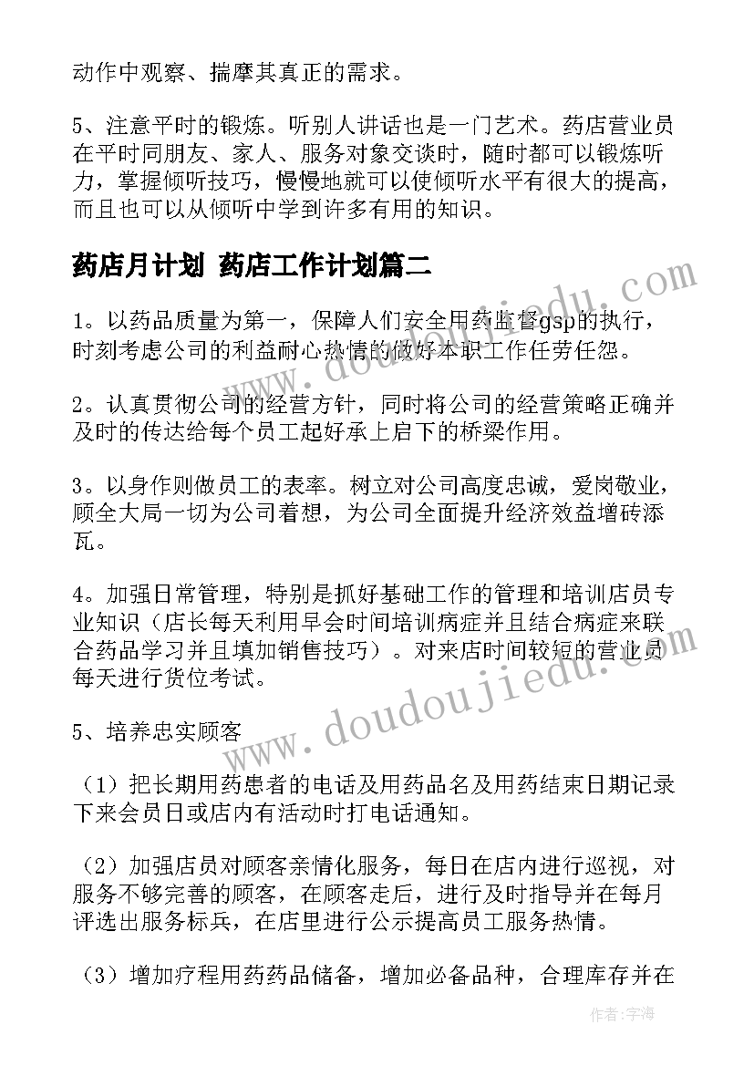 药店月计划 药店工作计划(汇总6篇)