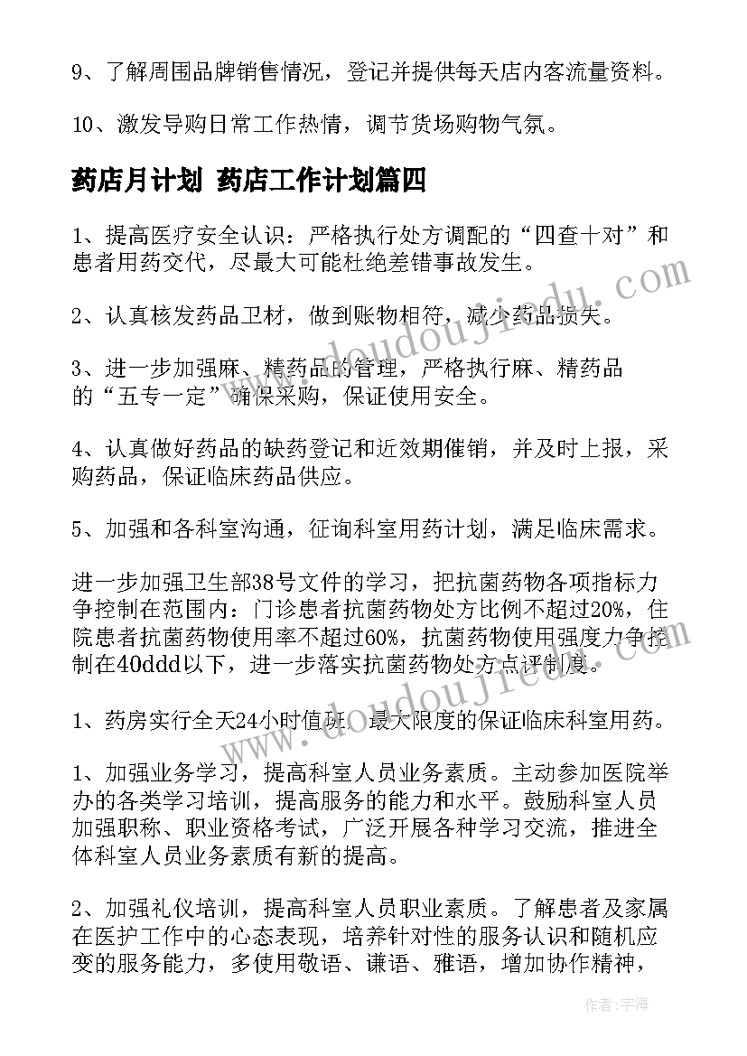 药店月计划 药店工作计划(汇总6篇)