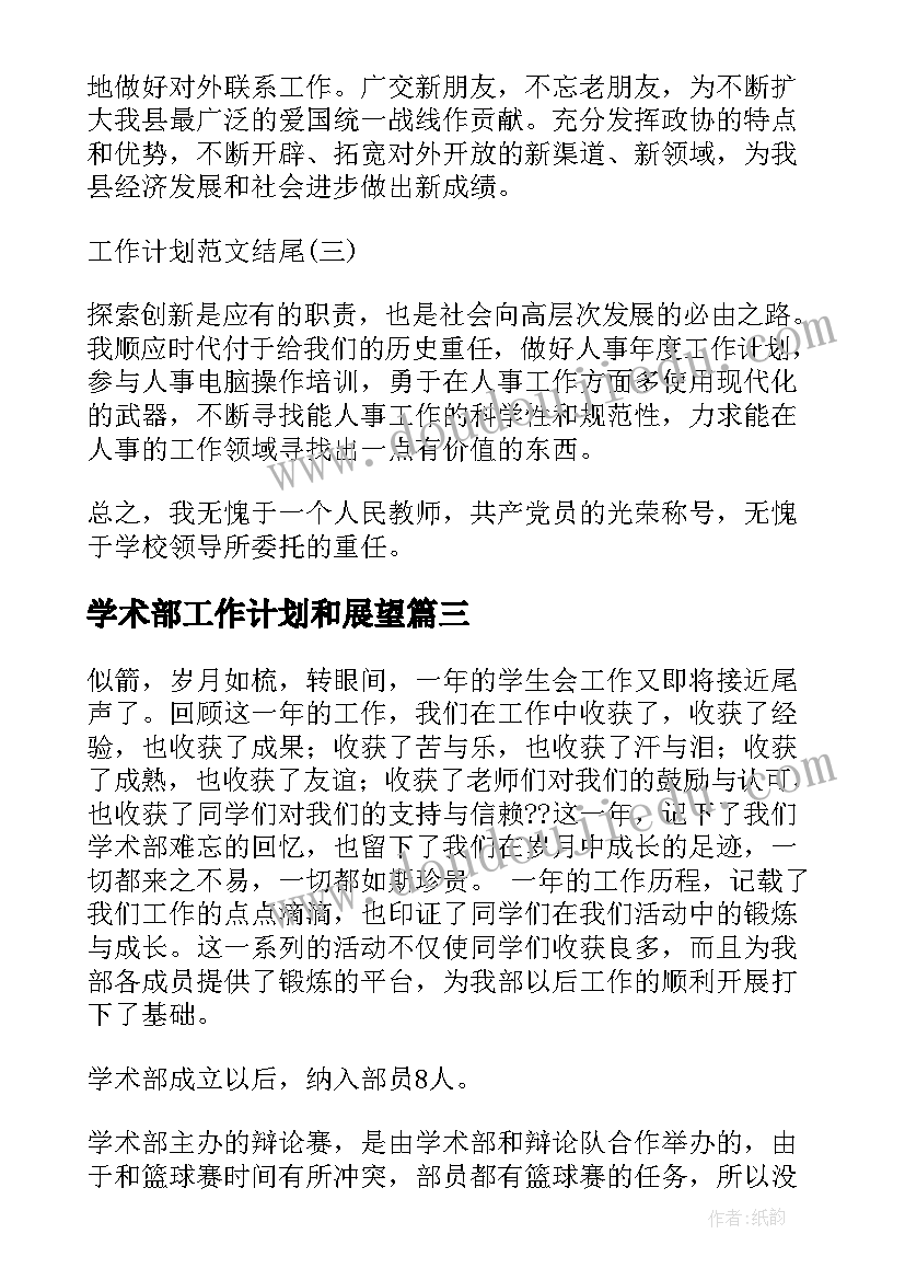 最新学术部工作计划和展望(汇总7篇)