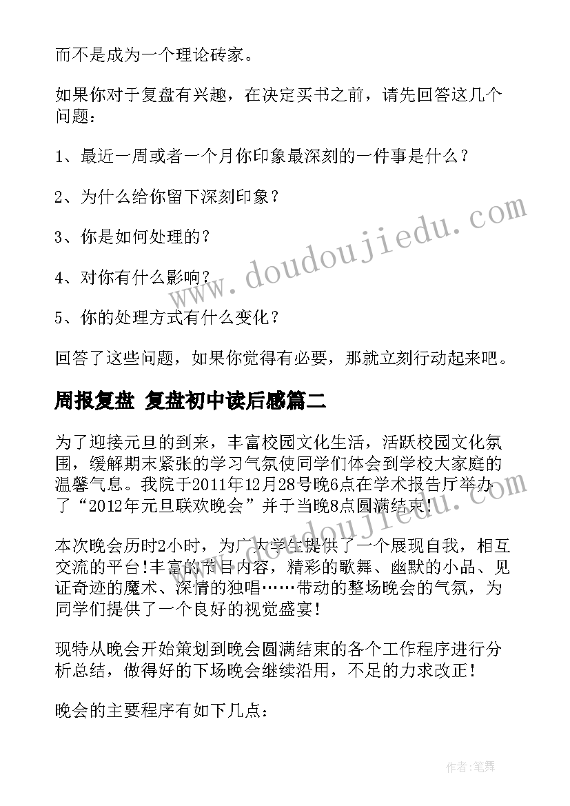 2023年周报复盘 复盘初中读后感(优质5篇)