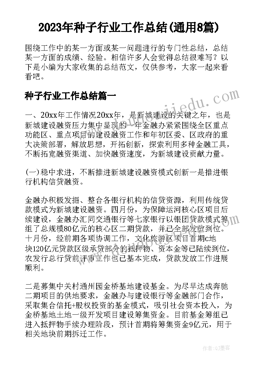 2023年种子行业工作总结(通用8篇)