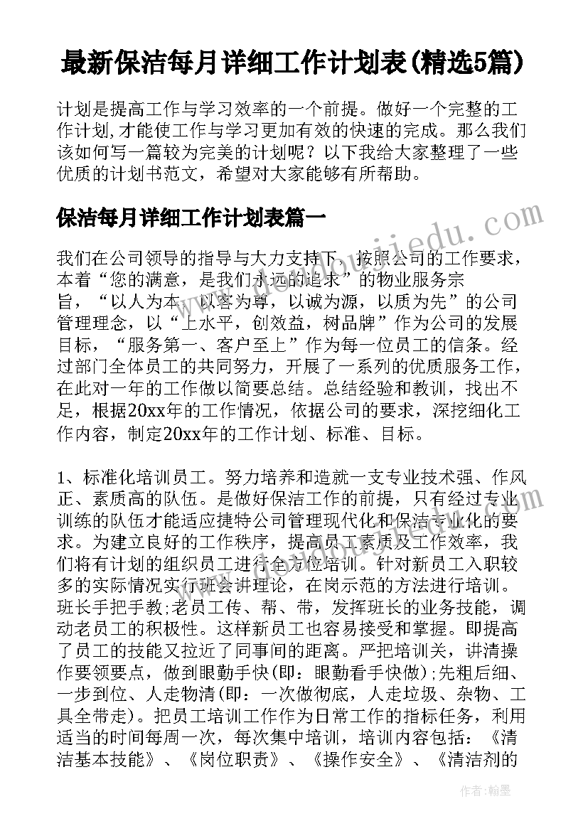 最新保洁每月详细工作计划表(精选5篇)