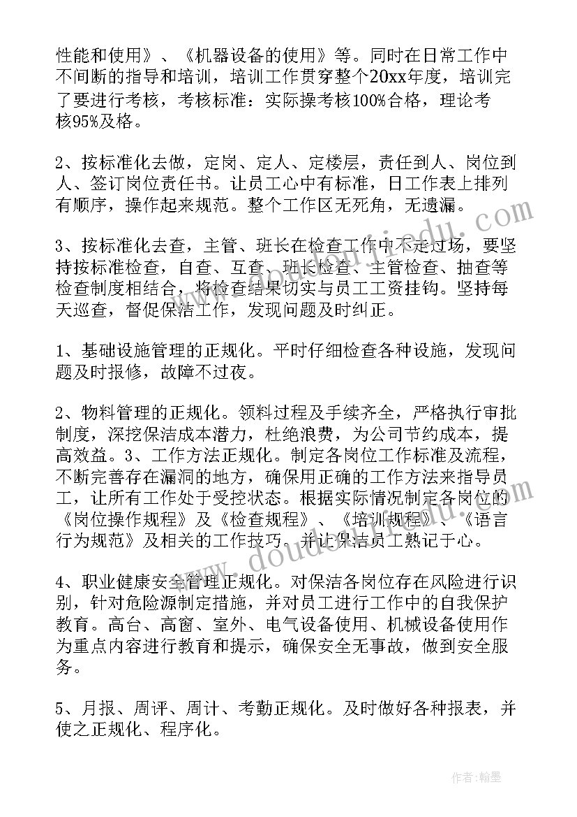 最新保洁每月详细工作计划表(精选5篇)