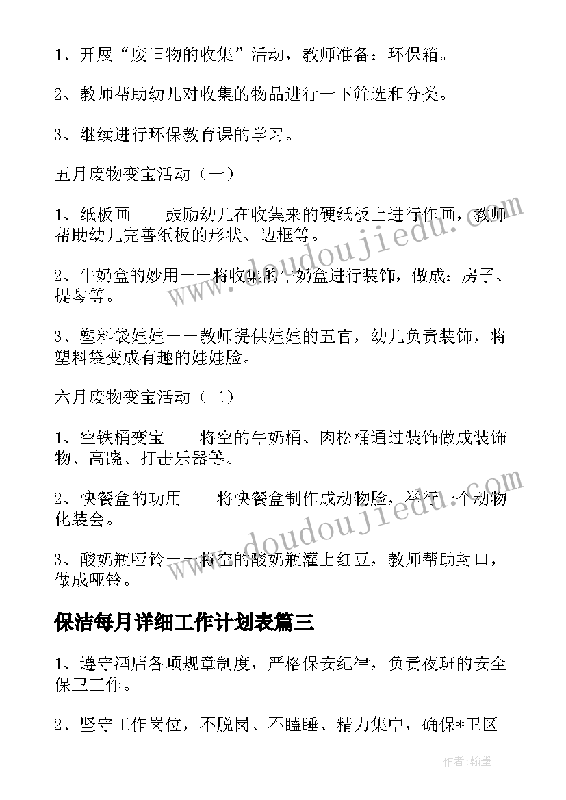 最新保洁每月详细工作计划表(精选5篇)