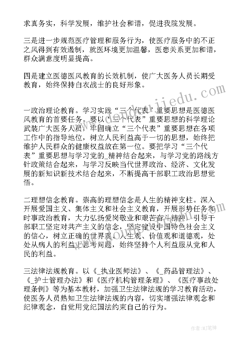 医德德风工作计划和目标 医院医德医风工作计划(通用8篇)