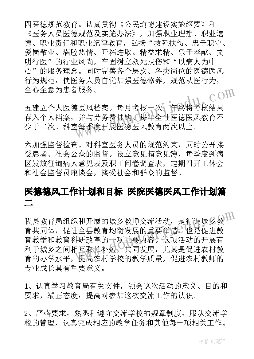 医德德风工作计划和目标 医院医德医风工作计划(通用8篇)