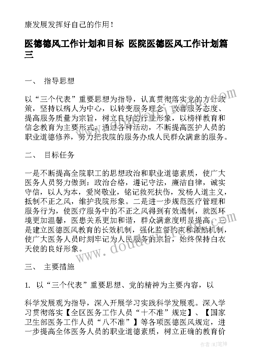 医德德风工作计划和目标 医院医德医风工作计划(通用8篇)