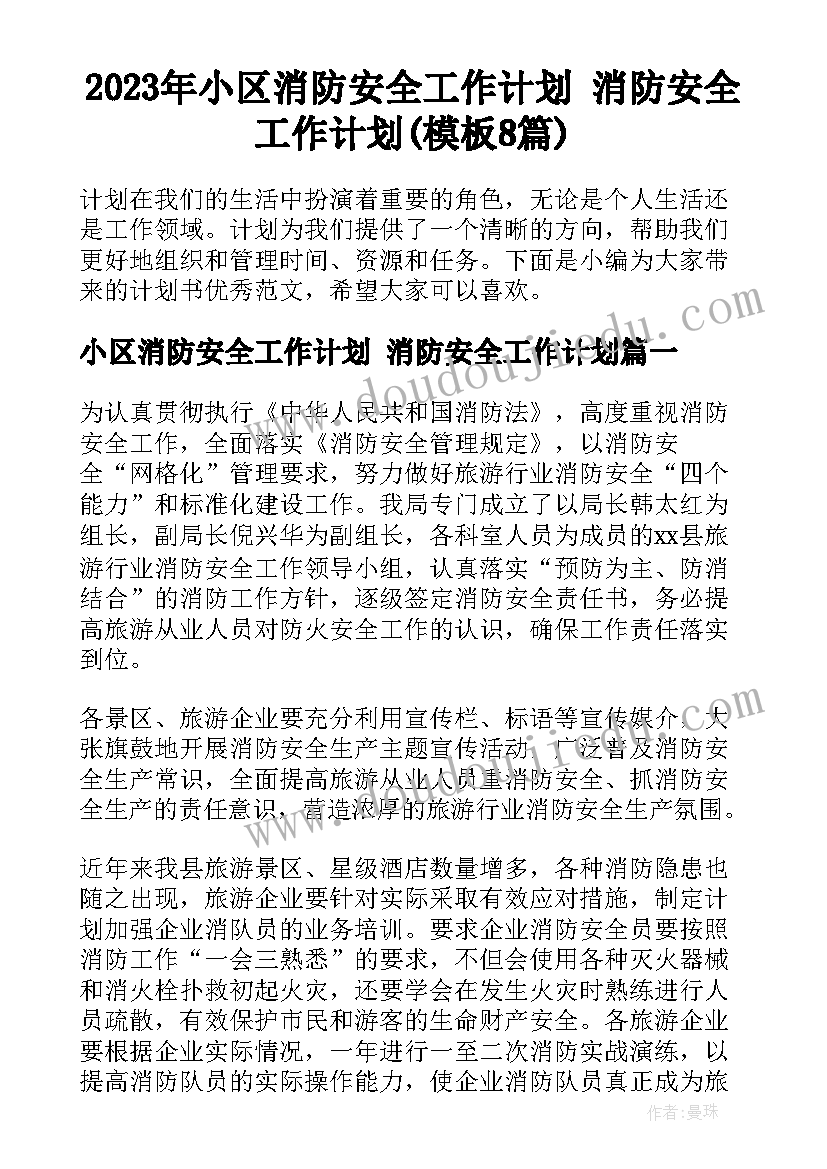 2023年小区消防安全工作计划 消防安全工作计划(模板8篇)