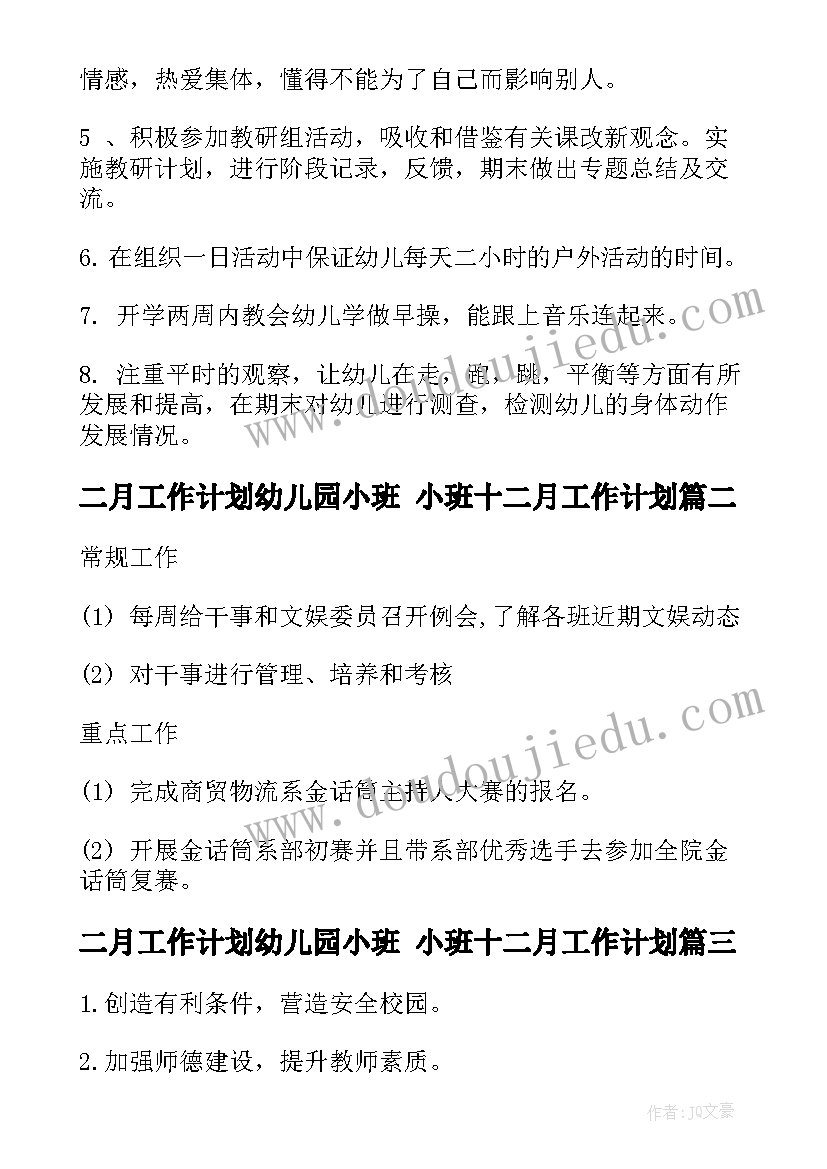 2023年二月工作计划幼儿园小班 小班十二月工作计划(通用7篇)