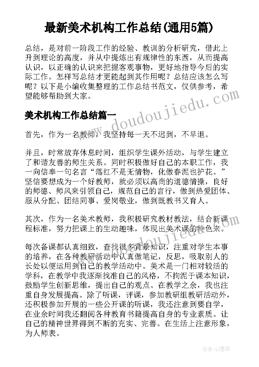 最新美术机构工作总结(通用5篇)