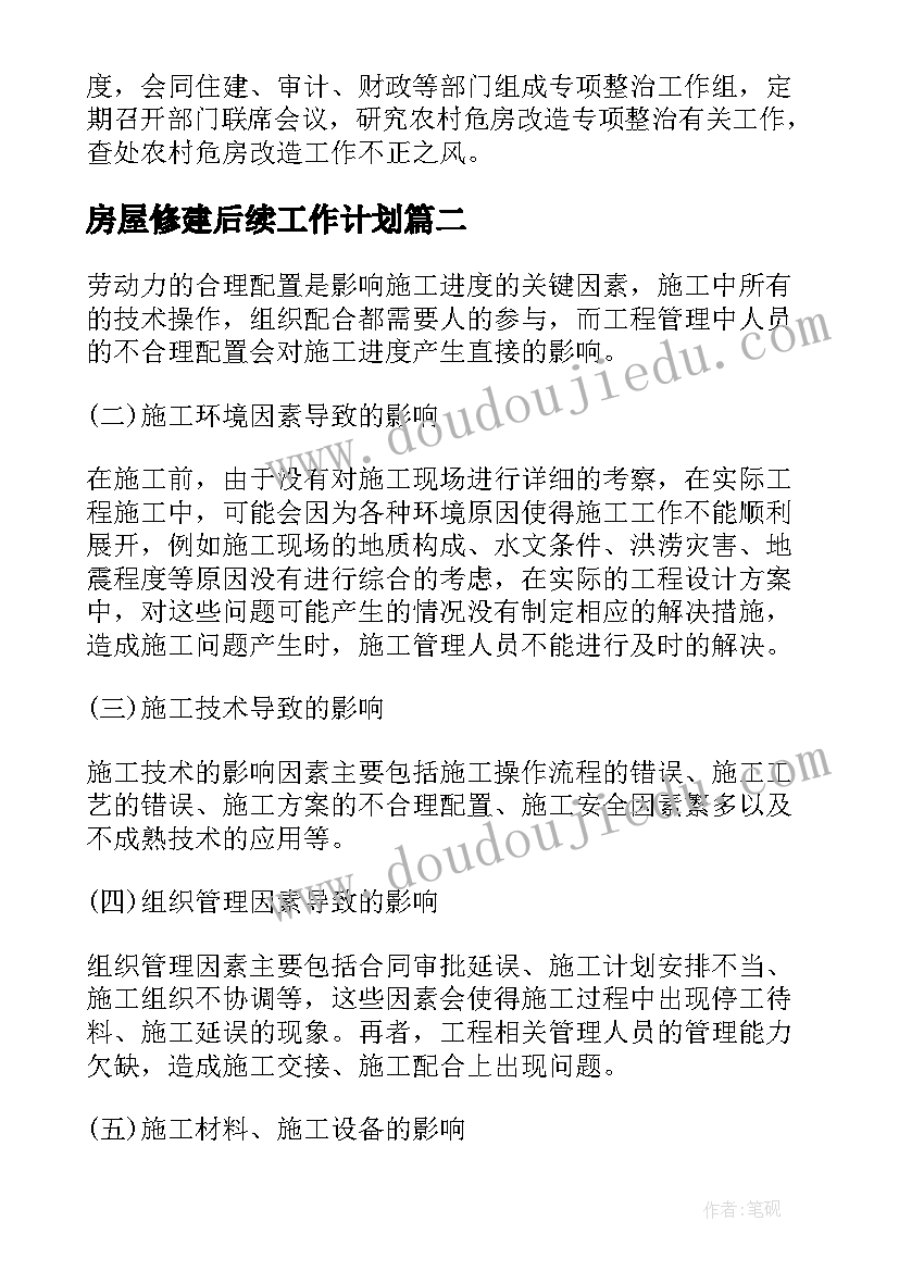 房屋修建后续工作计划(优质5篇)