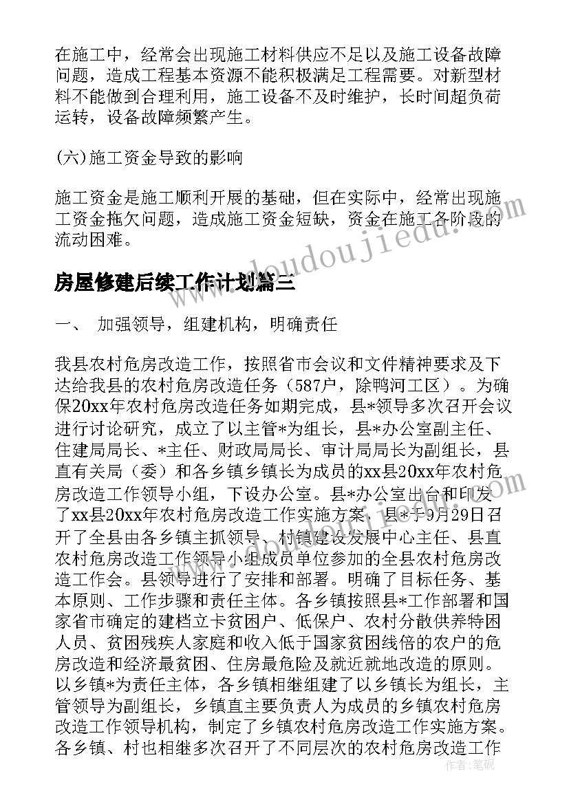 房屋修建后续工作计划(优质5篇)