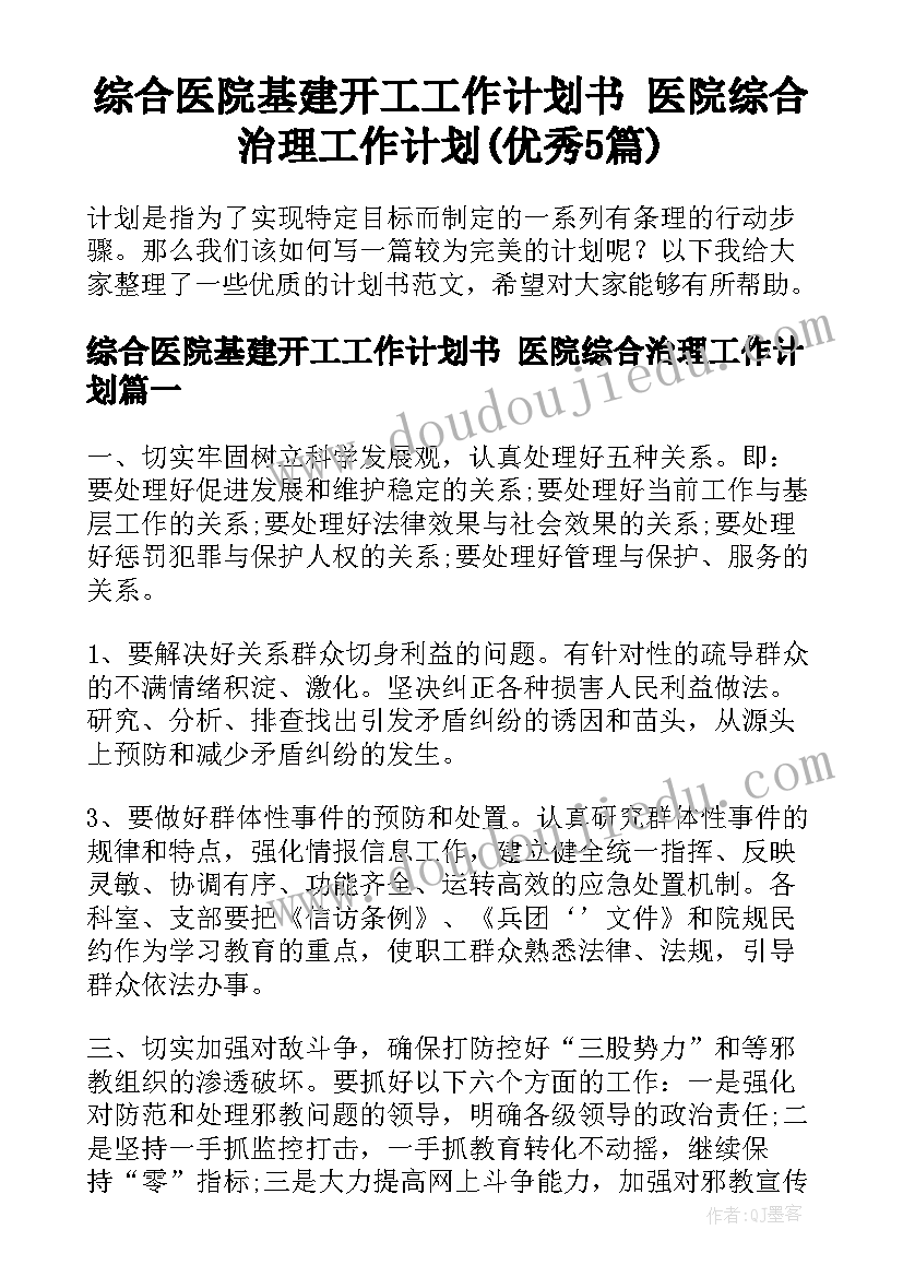 综合医院基建开工工作计划书 医院综合治理工作计划(优秀5篇)