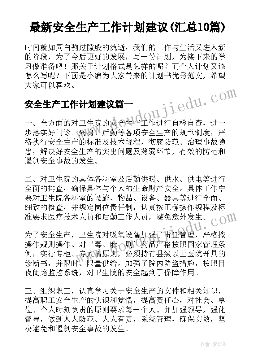 最新安全生产工作计划建议(汇总10篇)