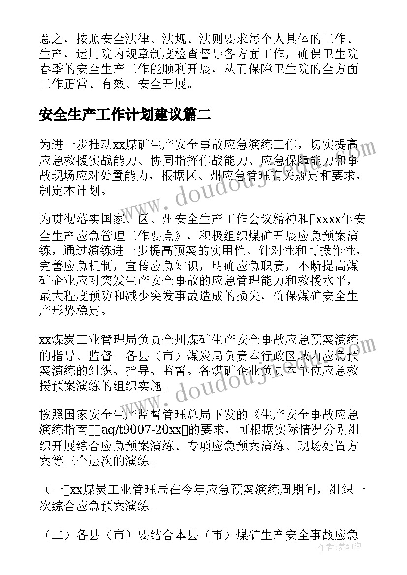 最新安全生产工作计划建议(汇总10篇)