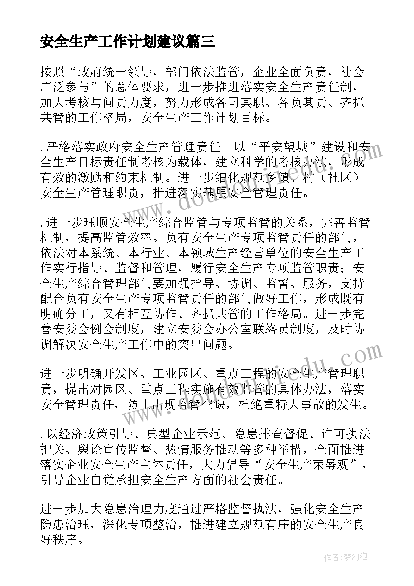 最新安全生产工作计划建议(汇总10篇)