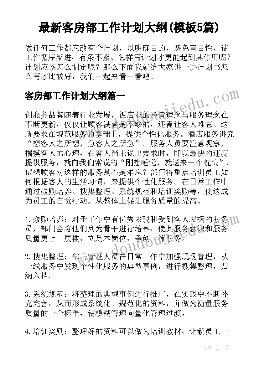 最新客房部工作计划大纲(模板5篇)