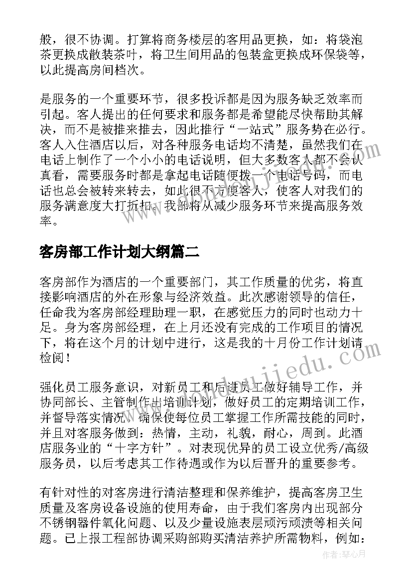 最新客房部工作计划大纲(模板5篇)