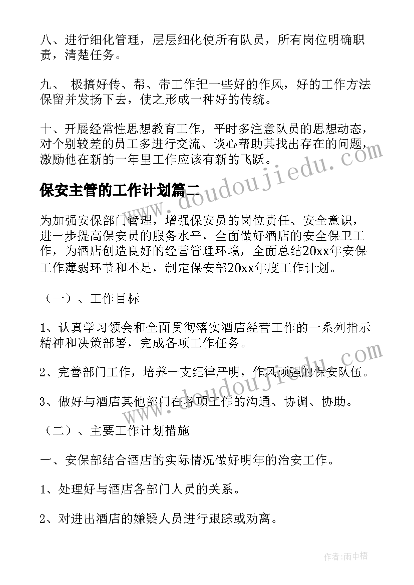 2023年保安主管的工作计划(通用5篇)