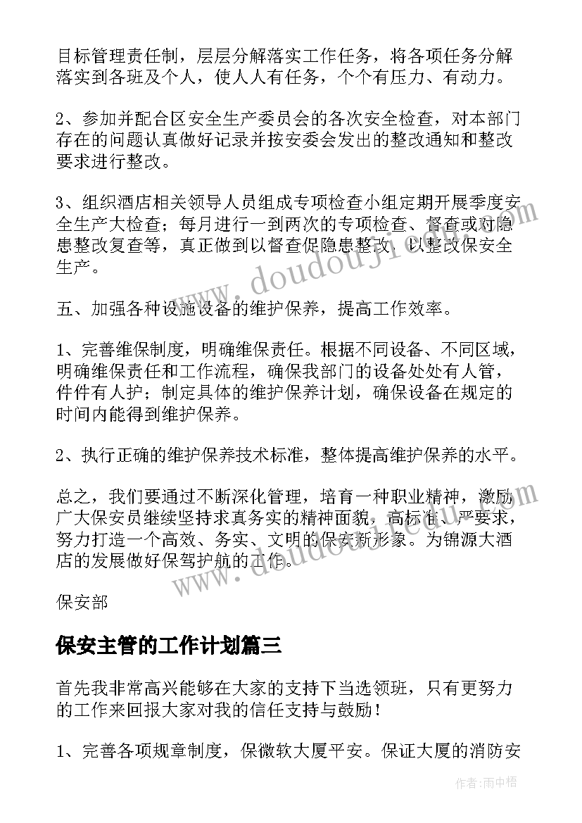 2023年保安主管的工作计划(通用5篇)